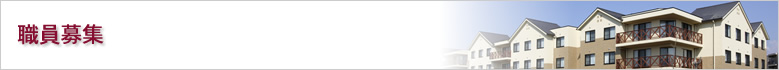職員募集
